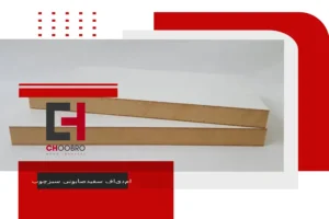 ام دی اف سفید صابونی سبزچوب