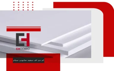 ویژگی ام دی اف سفید صابونی