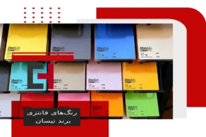 رنگ های فانتزی برند تیسان