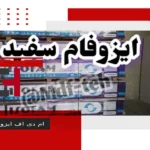 ایزوفام در فروشگاه چوبرو