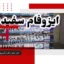 ایزوفام در فروشگاه چوبرو