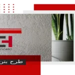 طرح بتن سفید