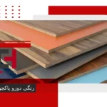 رنگی دورو پاکچوب