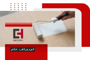 قیمت ام دی اف خام