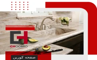 انواع صفحه کابینت