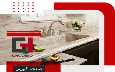 انواع صفحه کابینت