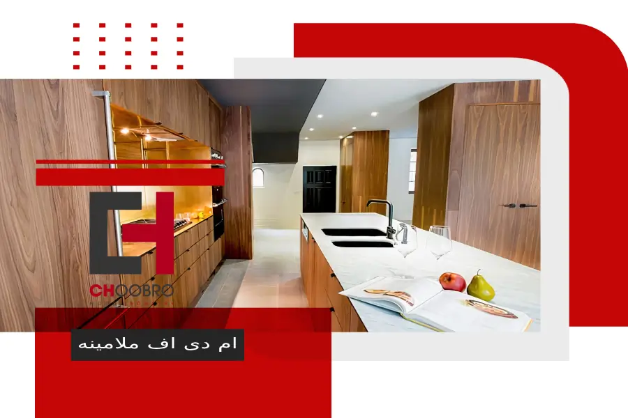 ام دی اف ملامینه