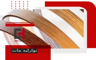 انواع نوارلبه