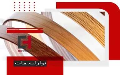 انواع نوارلبه