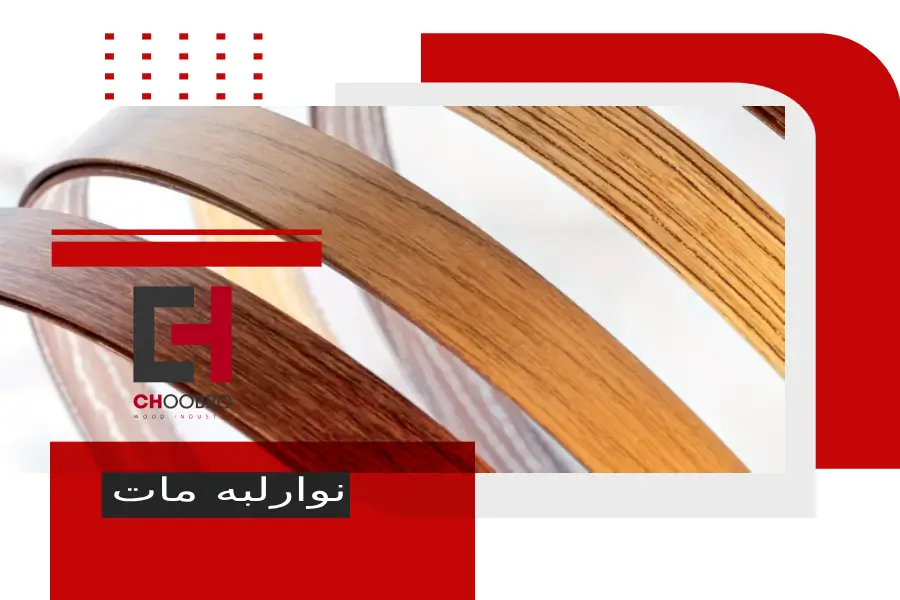 انواع نوارلبه