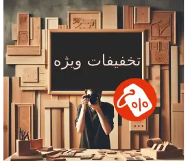 تخفیفات ویژه