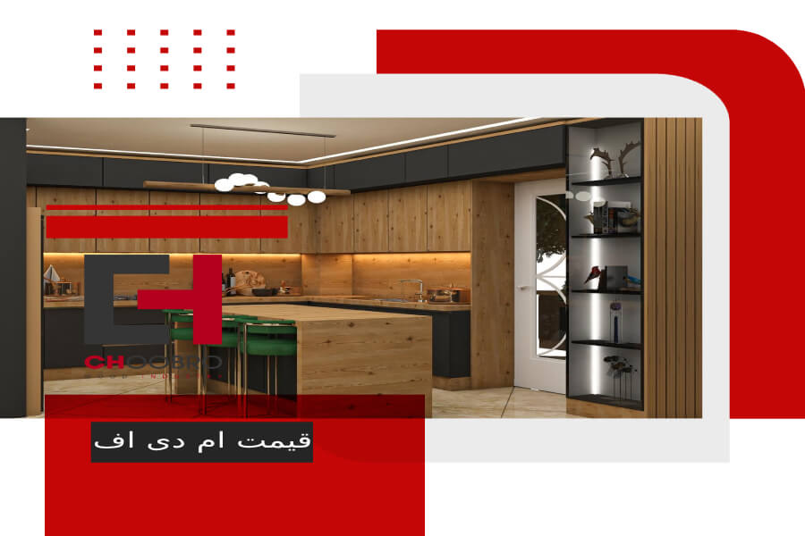 عوامل موثر در قیمت ام دی اف