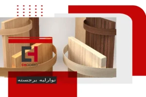 انواع نوارلبه