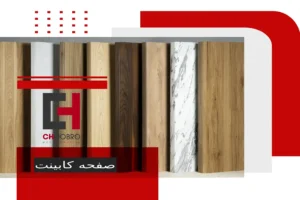 اشتباهات انتخاب صفحه کابینت