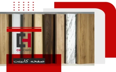 اشتباهات انتخاب صفحه کابینت