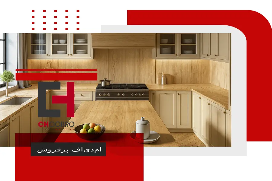 ام دی اف پرفروش