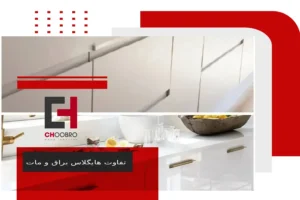 تفاوت هایگلاس براق و مات