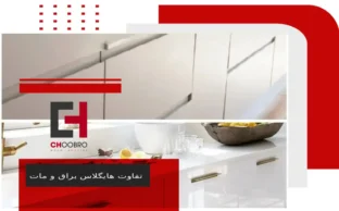 تفاوت هایگلاس و ملامینه