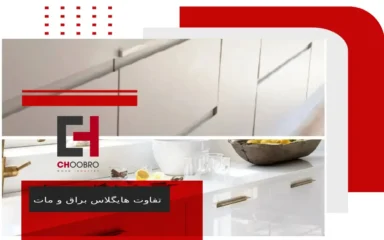 تفاوت هایگلاس و ملامینه