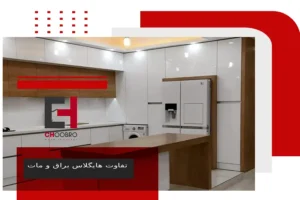 تفاوت هایگلاس و ام دی اف 