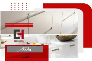 هایگلاس و ام دی اف